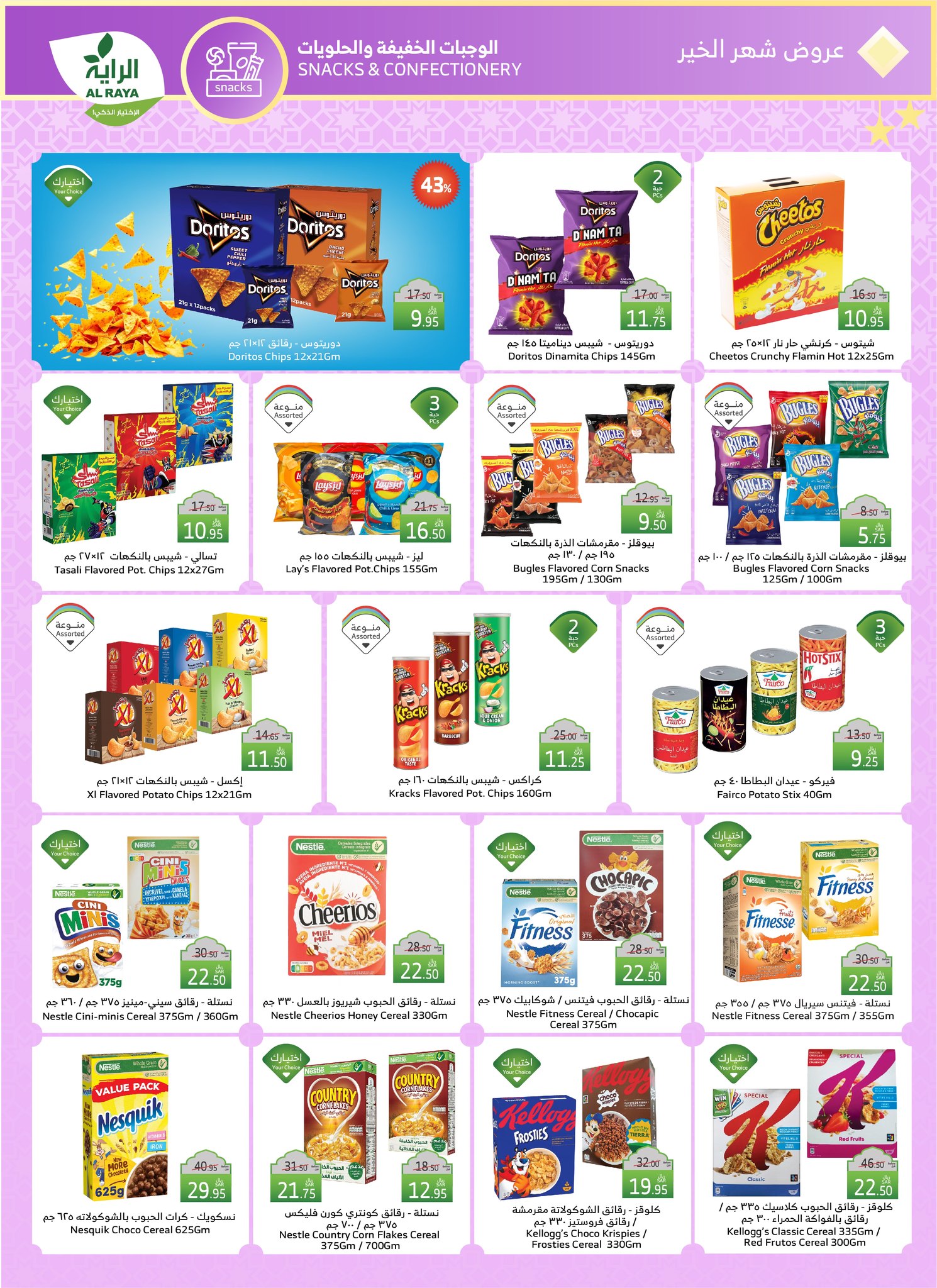 alraya offers from 26feb to 4mar 2025 عروض الراية من 26 فبراير حتى 4 مارس 2025 صفحة رقم 12